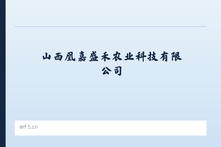 山西凰嘉盛禾农业科技有限公司 列表图