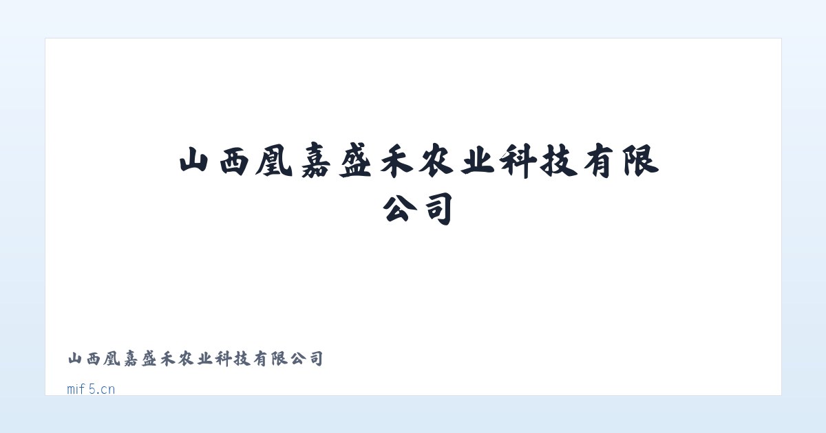 山西凰嘉盛禾农业科技有限公司 主图