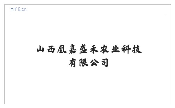 山西凰嘉盛禾农业科技有限公司 缩略图